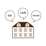 契約にかかる費用（初期費用）はどのくらい？