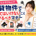 賃貸物件で守るべきルールとマナー完全ガイド｜契約違反・近隣トラブルを防ぐポイント