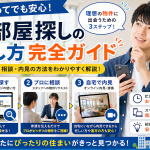 希望条件の物件を探してみよう