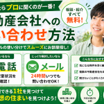 不動産会社への問い合わせ方完全ガイド｜電話・メール・会社の選び方