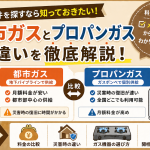 ガスの種類って？　都市ガスとプロパンガスのメリット・デメリット