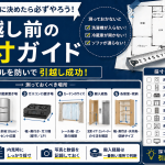 賃貸でお部屋採寸時のポイントやコツとは？