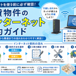 インターネット工事のダンドリ