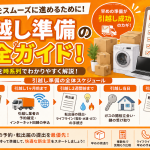 効率的に引っ越しダンドリ