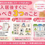 入居時にやっておきたいこと