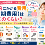契約にかかる費用（初期費用）はどのくらい？