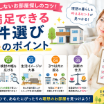 満足できるお部屋探しのコツとは？