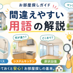 間違えやすい用語の解説