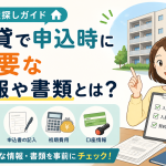 賃貸で申込時に必要な情報や書類とは？
