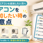 エアコンを追加したい時の注意点