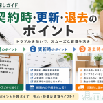 契約時・更新・退去のポイント