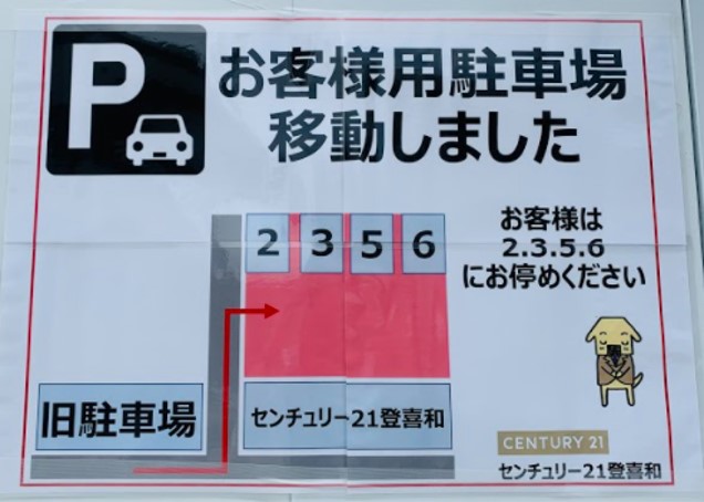 センチュリー21登喜和の志木店　駐車場移動についてお知らせ