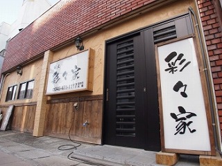 居酒屋 彩々家