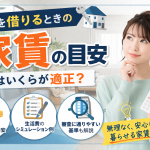 家賃はいくらが適正？無理なく暮らせる目安と審査に通りやすい基準