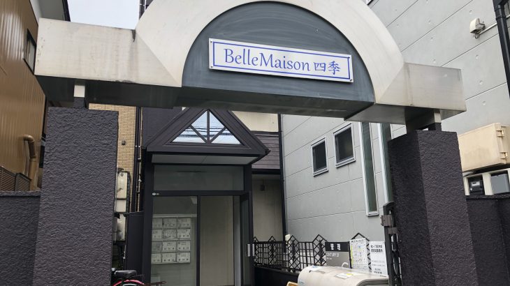 物件紹介「Belle Maison 四季」