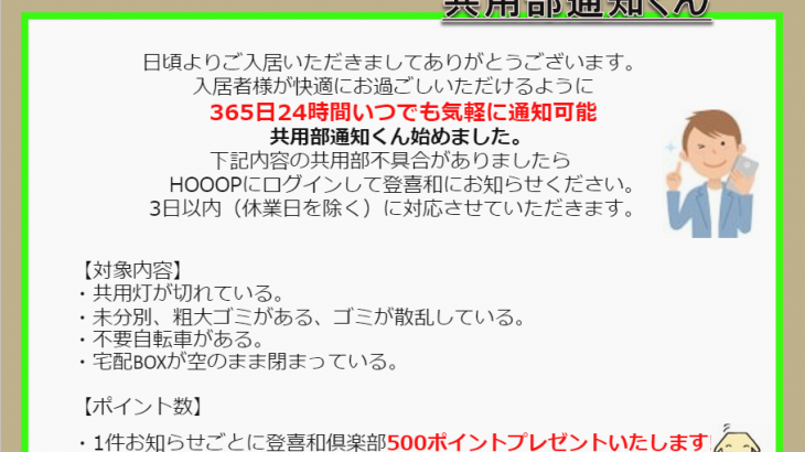 共用部通知くん‼