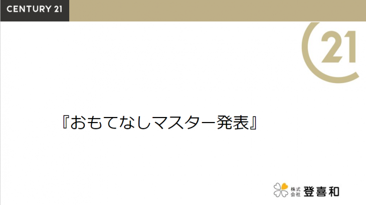 おもてなしマスター