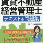 挑戦します！！賃貸不動産経営管理士