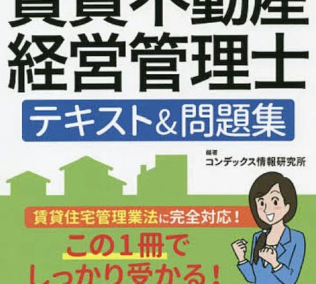 挑戦します！！賃貸不動産経営管理士