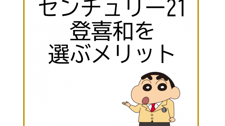 センチュリー21登喜和を選ぶメリット