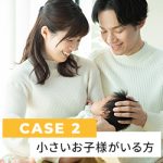 CASE２ ご家族にお子様がいる場合