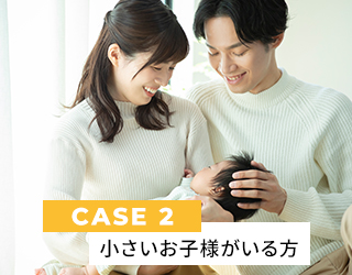 CASE２ ご家族にお子様がいる場合