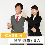 CASE４ 大学進学や就職で部屋探しの場合