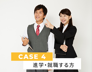 CASE４ 大学進学や就職で部屋探しの場合