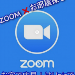 お部屋の中にZOOM,in