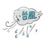 雨風に備える、自分で出来る事