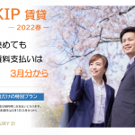 SKIP賃貸　~2022春~