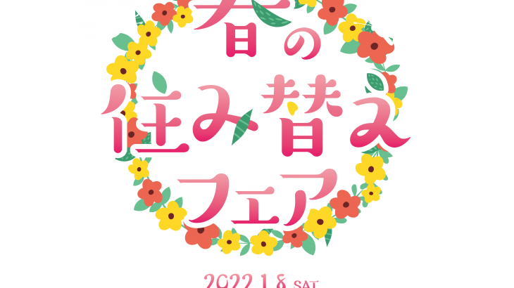 春の住替えフェア～登喜和2022～