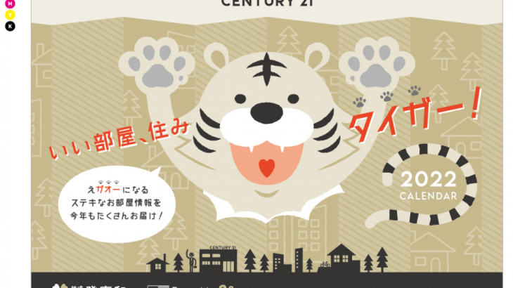 2022年もセンチュリー21登喜和をお願いします。