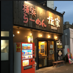 志木市にあるラーメン屋店！