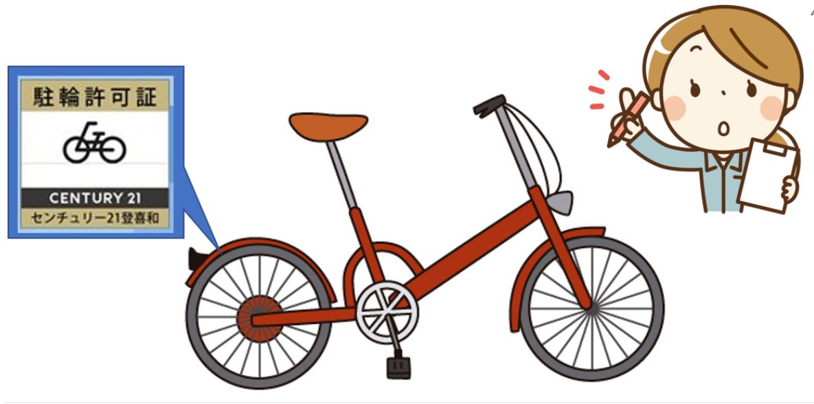 賃貸管理 不要自転車の整理 - センチュリー21 登喜和
