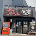 【志木エリア】横浜ラーメン　伝家　