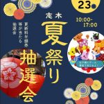 登喜和志木夏祭り開催決定！！｜無事終了