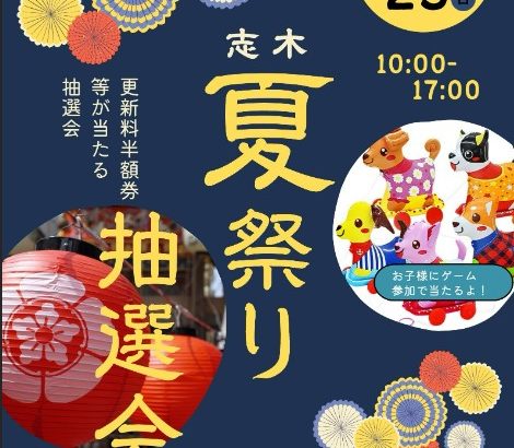 登喜和志木夏祭り開催決定！！｜無事終了