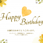 選べる誕生日プレゼント🎁