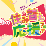 春はすぐそこ！新生活の準備始めてますか？