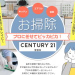 プロにお任せ！クリーニングキャンペーン詳細について