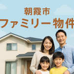 都心に出やすく、家族にもやさしい。