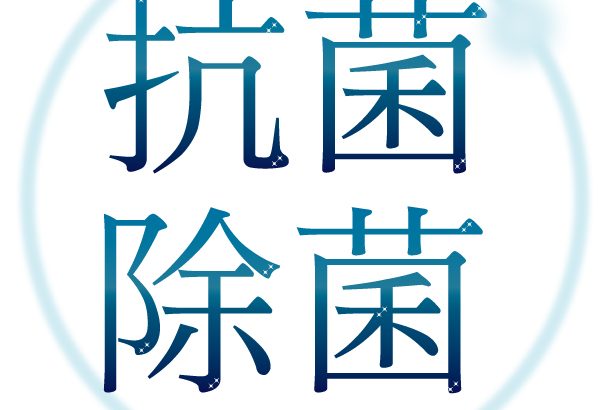 【見えない安心】入居前にうれしい！天然由来の抗菌・消臭とは？