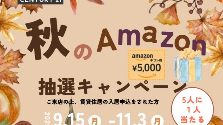 【9/15〜11/3限定】来店当日申込で当たる！Amazonギフトカード抽選キャンペーン🎁