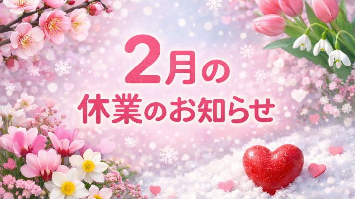 ２月の休業のお知らせ