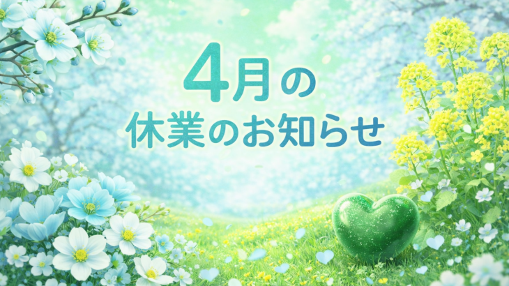４月の休業のお知らせ