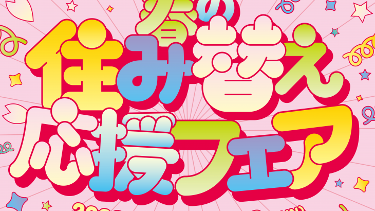 🌸 春の住み替え応援フェアスタート！
