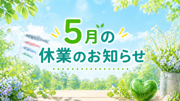 ５月の休業のお知らせ
