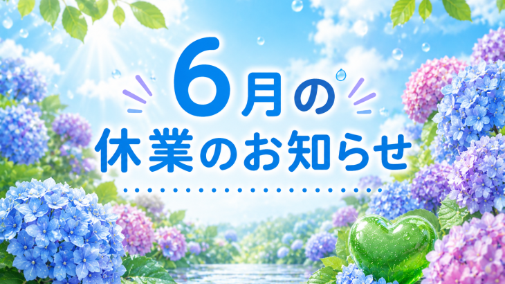 ６月の休業のお知らせ