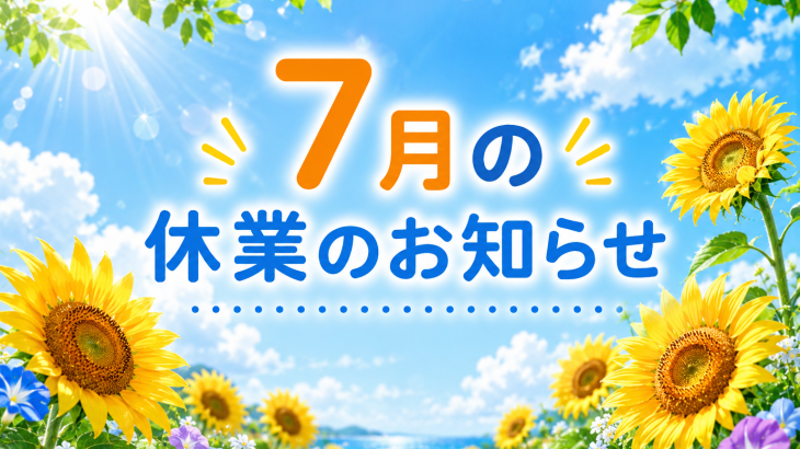 ７月の休業のお知らせ